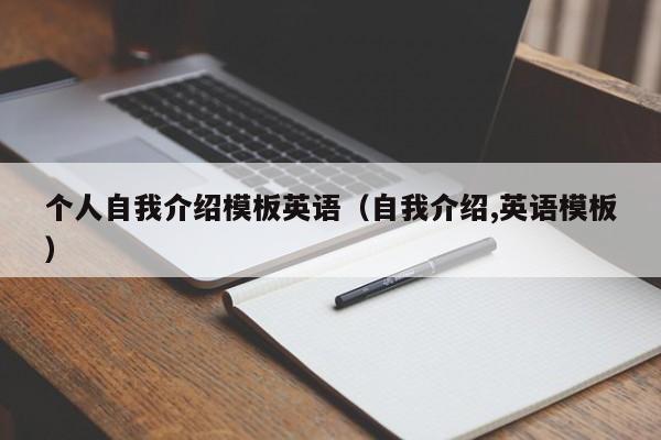 个人自我介绍模板英语（自我介绍,英语模板）