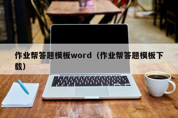 作业帮答题模板word（作业帮答题模板下载）