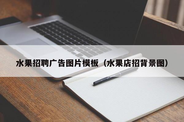 水果招聘广告图片模板（水果店招背景图）