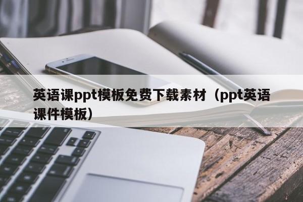 英语课ppt模板免费下载素材（ppt英语课件模板）