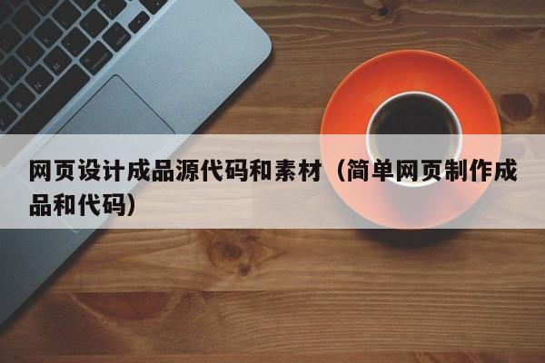 网页设计成品源代码和素材（简单网页制作成品和代码）