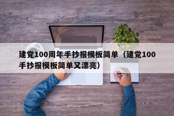 建党100周年手抄报模板简单（建党100手抄报模板简单又漂亮）