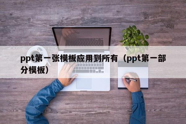 ppt第一张模板应用到所有（ppt第一部分模板）