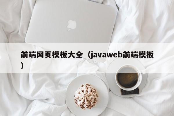 前端网页模板大全（javaweb前端模板）