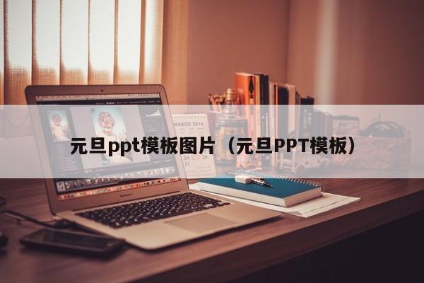 元旦ppt模板图片（元旦PPT模板）