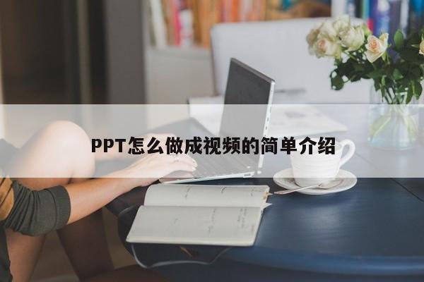 PPT怎么做成视频的简单介绍