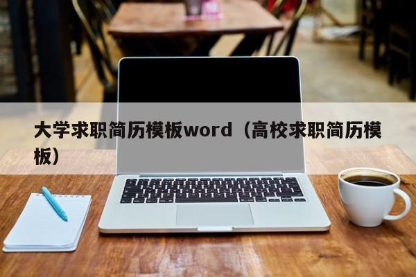 大学求职简历模板word（高校求职简历模板）