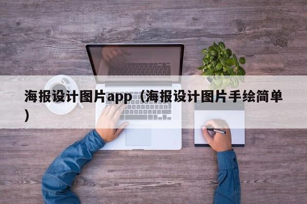 海报设计图片app（海报设计图片手绘简单）