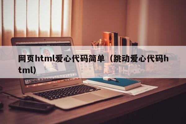 网页html爱心代码简单（跳动爱心代码html）