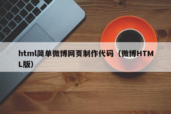 html简单微博网页制作代码（微博HTML版）