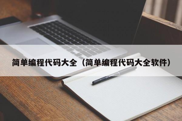 简单编程代码大全（简单编程代码大全软件）