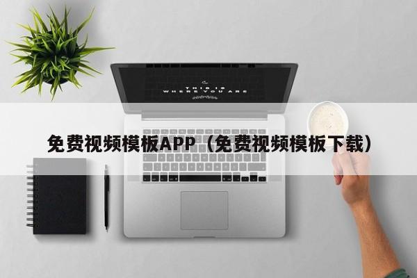 免费视频模板APP（免费视频模板下载）