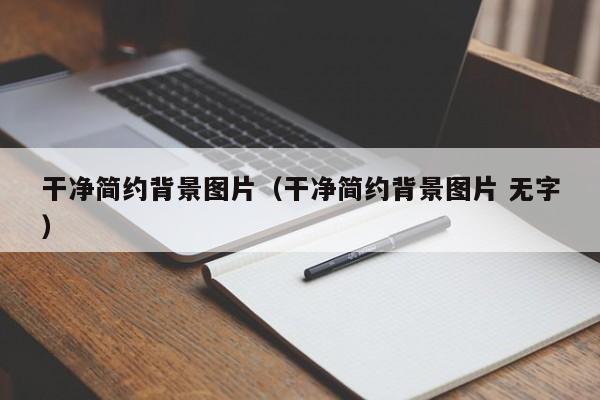 干净简约背景图片（干净简约背景图片 无字）