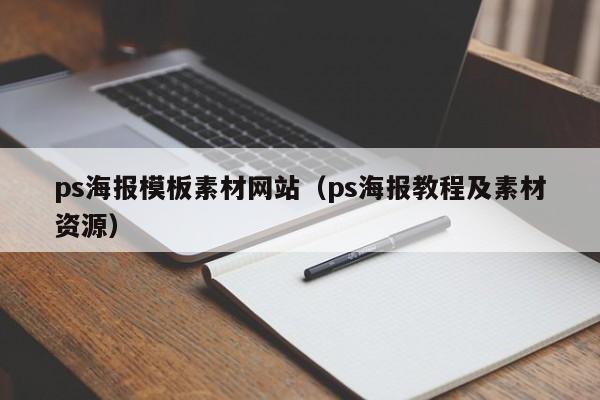 ps海报模板素材网站（ps海报教程及素材资源）