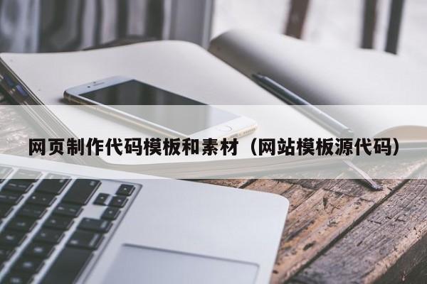 网页制作代码模板和素材（网站模板源代码）