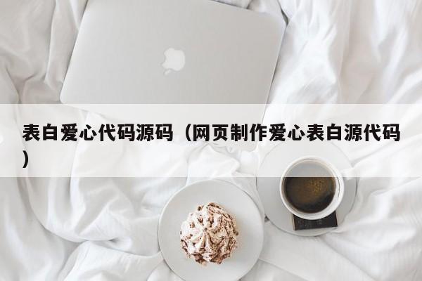 表白爱心代码源码（网页制作爱心表白源代码）