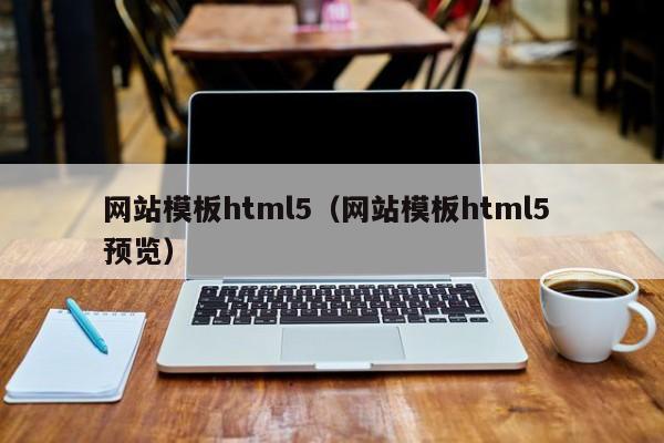 网站模板html5（网站模板html5 预览）