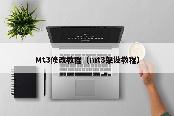 Mt3修改教程（mt3架设教程）