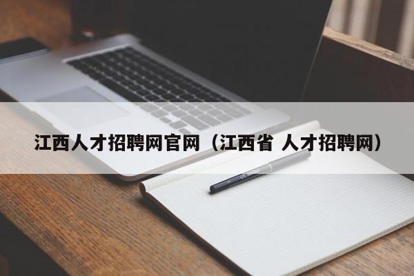 江西人才招聘网官网（江西省 人才招聘网）