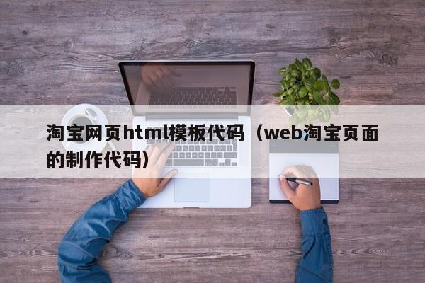 淘宝网页html模板代码（web淘宝页面的制作代码）