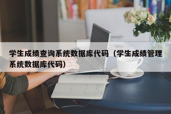 学生成绩查询系统数据库代码（学生成绩管理系统数据库代码）