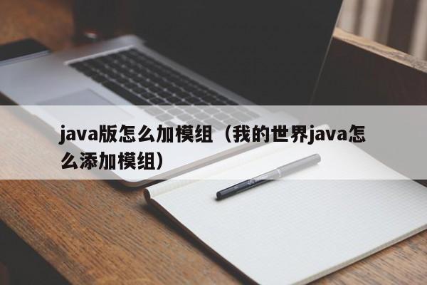 java版怎么加模组（我的世界java怎么添加模组）