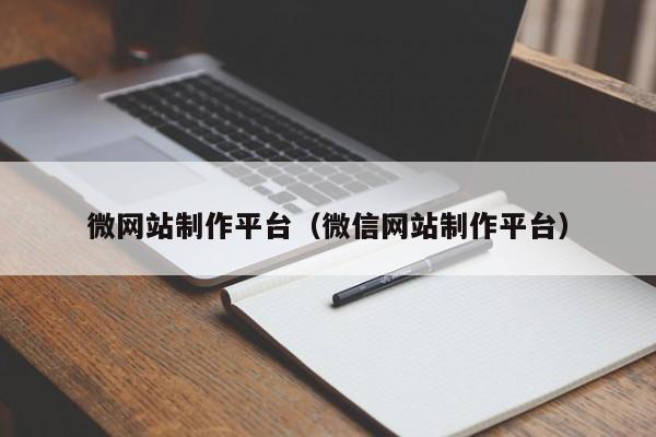 微网站制作平台（微信网站制作平台）