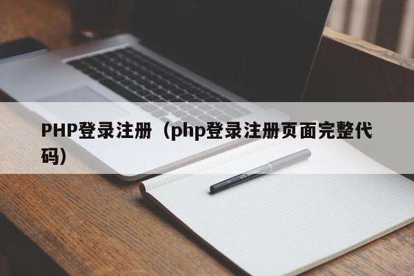 PHP登录注册（php登录注册页面完整代码）