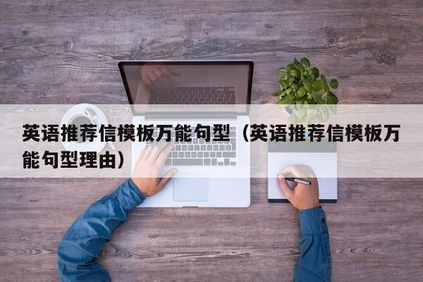 英语推荐信模板万能句型（英语推荐信模板万能句型理由）