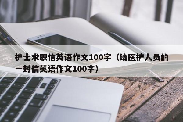 护士求职信英语作文100字（给医护人员的一封信英语作文100字）