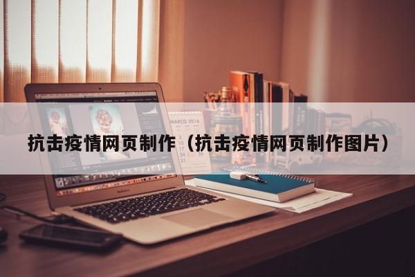 抗击疫情网页制作（抗击疫情网页制作图片）