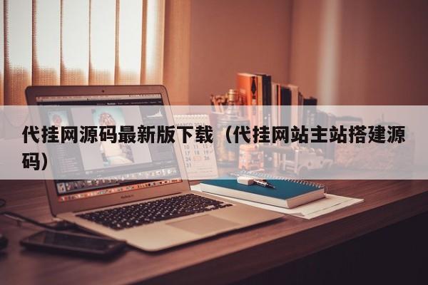 代挂网源码最新版下载（代挂网站主站搭建源码）