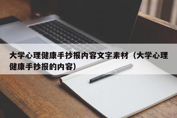 大学心理健康手抄报内容文字素材（大学心理健康手抄报的内容）