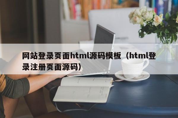 网站登录页面html源码模板（html登录注册页面源码）