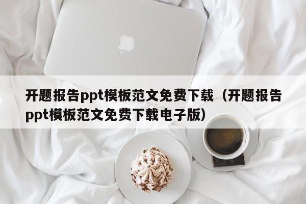 开题报告ppt模板范文免费下载（开题报告ppt模板范文免费下载电子版）