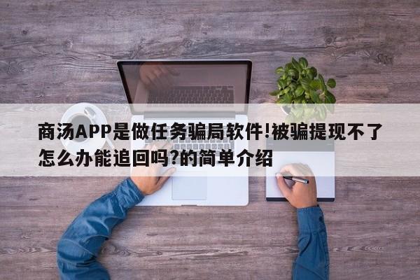 商汤APP是做任务骗局软件!被骗提现不了怎么办能追回吗?的简单介绍