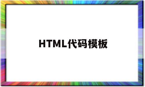 HTML代码模板(html代码img src=